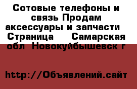 Сотовые телефоны и связь Продам аксессуары и запчасти - Страница 3 . Самарская обл.,Новокуйбышевск г.